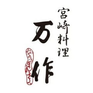 宮崎料理万作のロゴ画像
